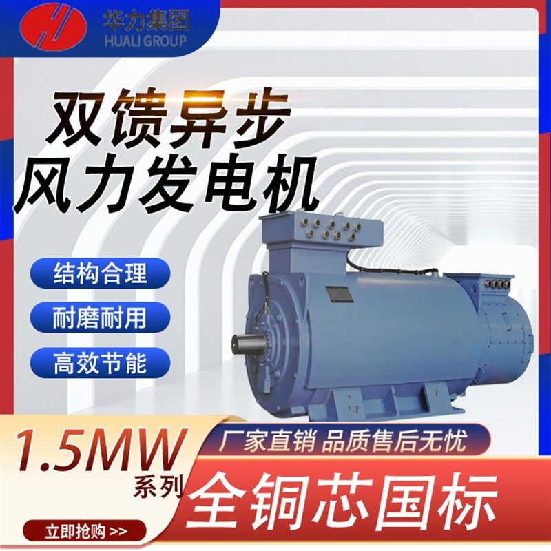 山东华力电机MW双馈异步风力发电机电变频调速三相节能高速电动机