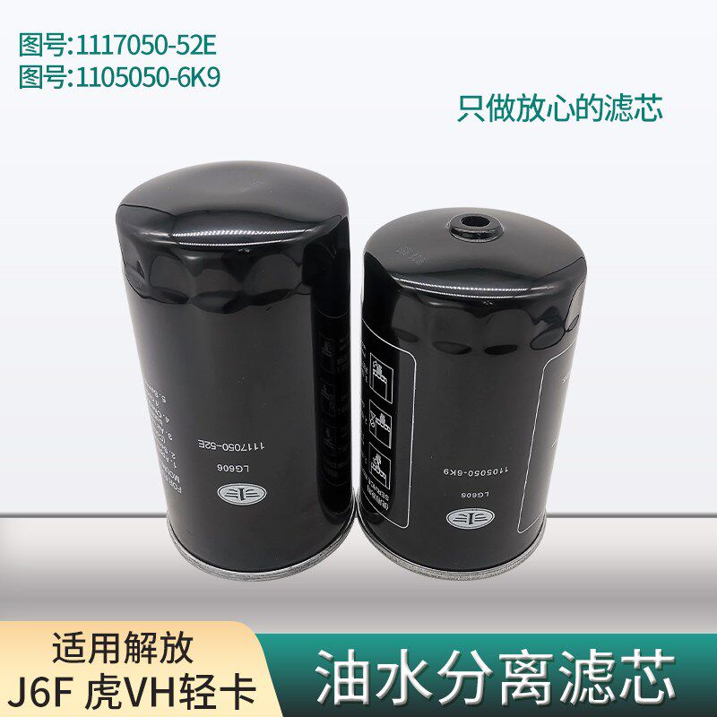 柴油滤芯适用青岛解放J6F 虎VH保养配件原厂大梁油水分离器滤芯