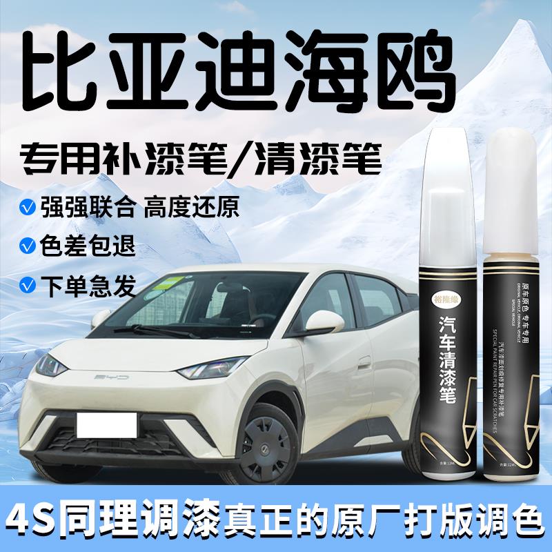 适用比亚迪海鸥补漆笔暖阳白粉色25款清漆汽车补车漆划痕修复汽车