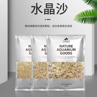 鱼缸造景水晶沙底砂装饰天然河沙水族箱化妆沙专用石头草缸白沙