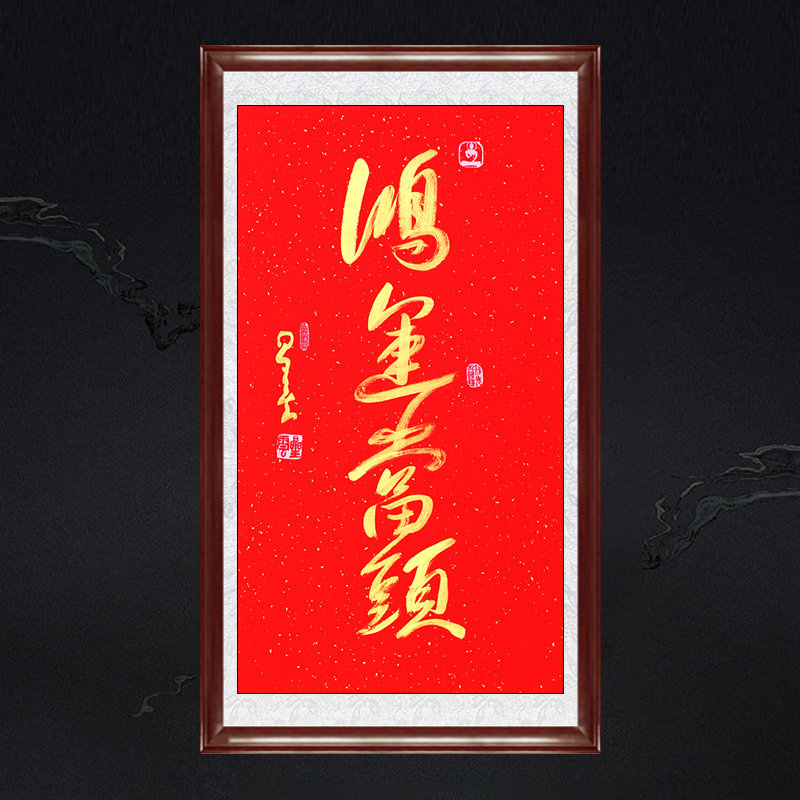 琢璞堂带框装饰画挂画名人字画手写临摹星云大师书法鸿运当头挂画