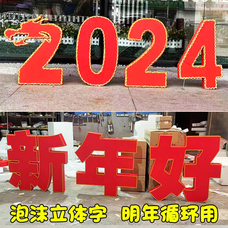 恭贺新春2024新年春节美陈装饰泡沫立体字大摆件商场布置龙年定制