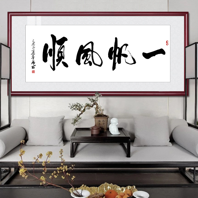 一帆风顺字画办公室挂画中式客厅装饰画乘风破浪书房励志书法牌匾