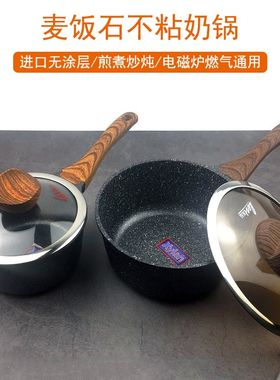 麦饭石不粘奶锅家用煮面炖汤煲粥煎炒菜锅宝宝婴儿辅食热牛奶小锅