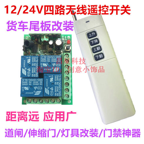 12V24V四路无线遥控开关货车三键四键尾板灯具改装电机正反遥控器