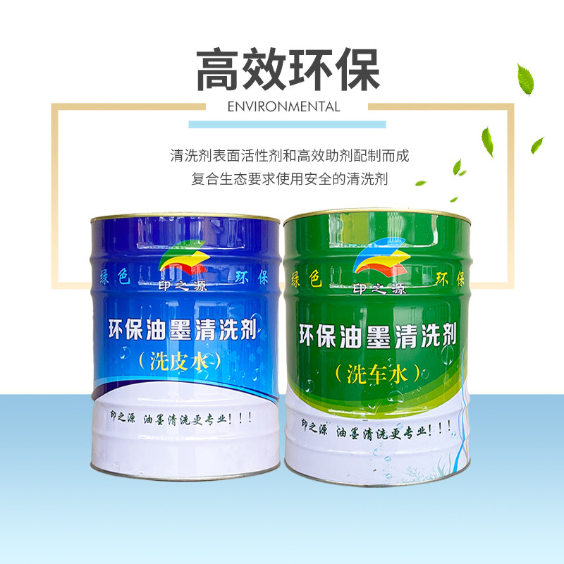 印之远印刷环保快干无味浓缩油墨洗车水洗皮水油墨胶辊橡皮清洗剂