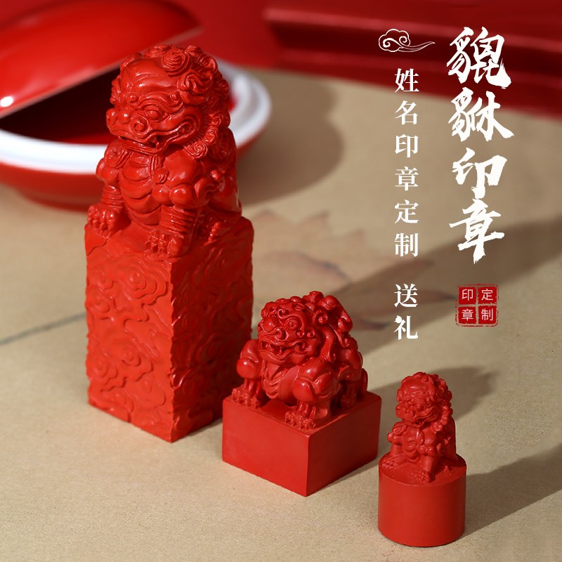 天然朱砂貔貅印章个人姓名定做方形章签名章定刻改名石料篆刻印章