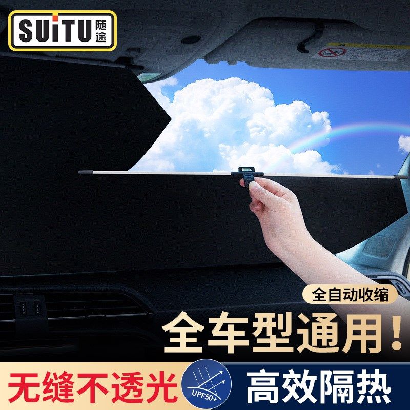 汽车遮阳帘防嗮隔热遮阳挡遮光帘前挡风玻璃自动收缩神器罩车窗布