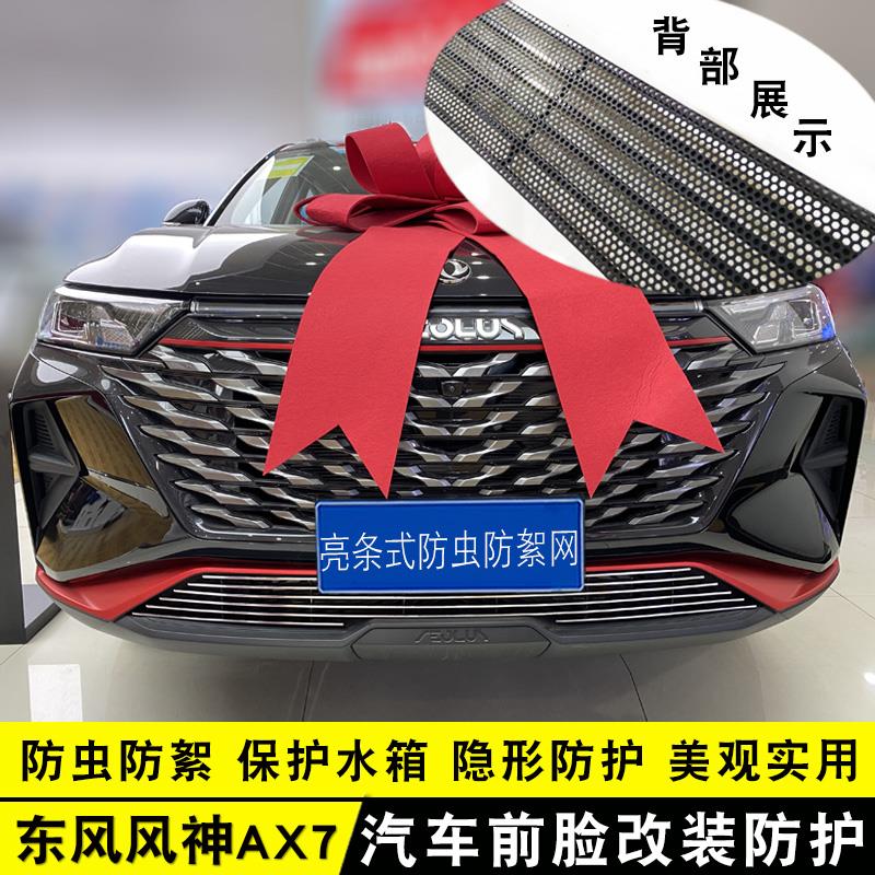 东风风神AX7马赫版中网外观改装件 前脸专用防护配件防虫网装饰条