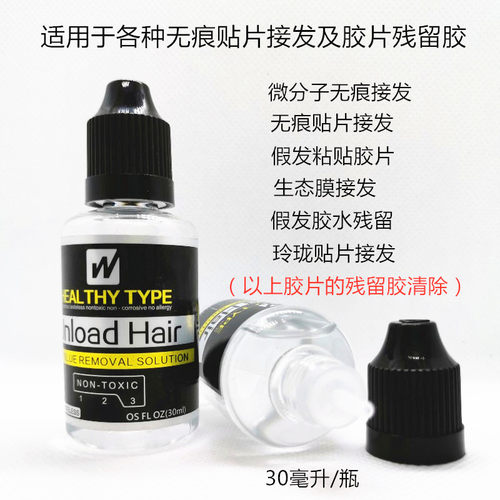 无痕接发卸胶液 拆发水 拆头发卸胶水 片接卸发胶水 假发片去胶液