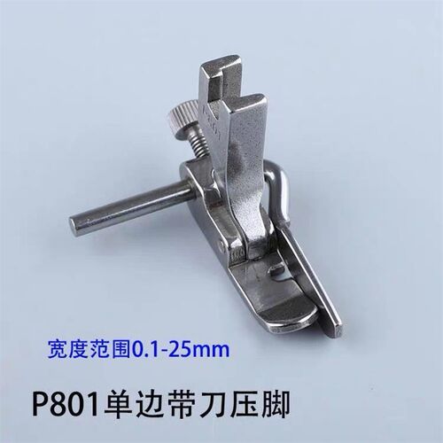 平车活动可调挡边止口压脚平缝机P803定规压脚单边带刀压明线压脚