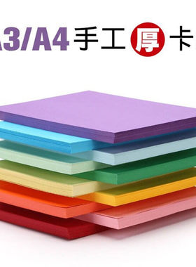 230克厚硬彩色卡纸A3硬卡纸彩纸手工绘画贺卡纸大张黑白相册卡纸
