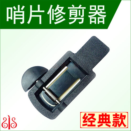 哨片修剪器bE调中音高音次中音萨克斯单簧管推荐哨片修正器修整器