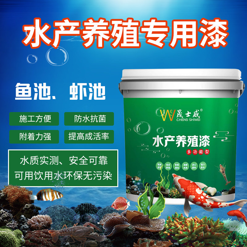 水产养殖专用漆 防水漆锦鲤鱼池漆 工厂化养殖鱼池虾池育苗漆环保