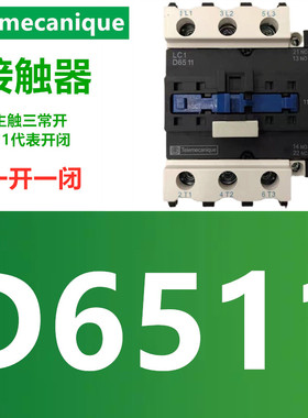 LC1D6511封星交流接触器 LC1-D65 11C 运行抱闸接触器AC110V 380V