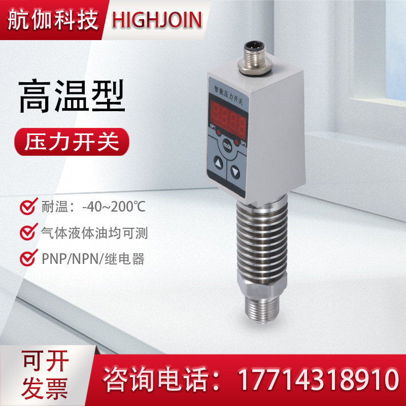 压力开关传感器 耐高温200 可调式电子压力继电器 高精度 PNP