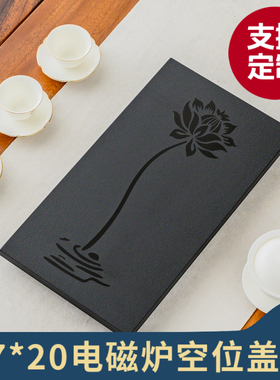 家用茶桌电磁炉空位嵌入式3720乌金石内嵌盖板茶台可定制尺寸规格