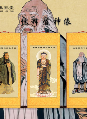 儒释道三教祖师挂画 无框绢布国画装饰 禅房供奉用挂画 复古风格