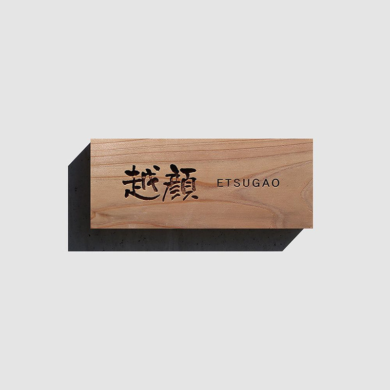 北欧实木网红创意家用办公室挂牌招牌号码别墅指示牌木质定制门牌