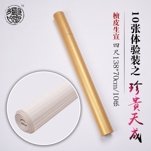 徽牌珍贵天成定制款纯手工古法檀皮宣纸四尺生宣书画创作收藏宣纸