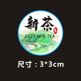 2023年新茶标签明前茶不干胶贴纸春茶定制各类茶叶标签贴X