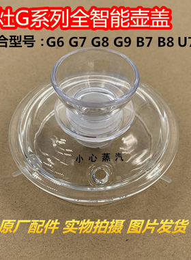 金灶配件玻璃壶盖G6G7G8G9B7B8U7U8泡茶壶烧水壶原厂煮水壶玻璃盖