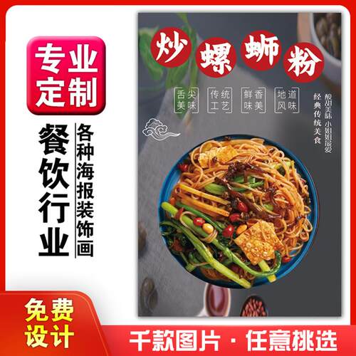 饭店美食菜品小吃粘贴kt板广告灯片墙壁画做海报定制596炒螺蛳粉