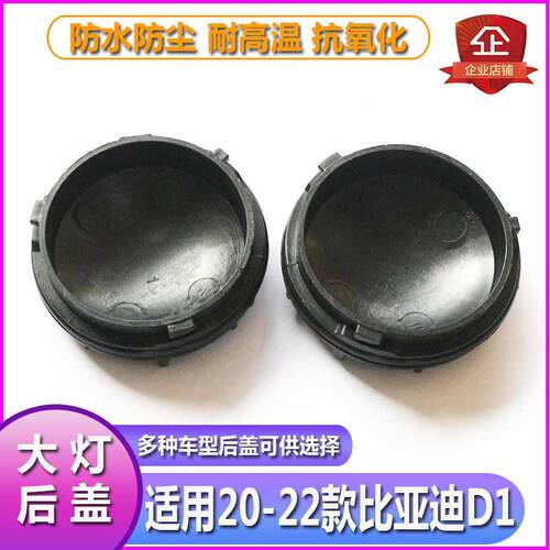 20-22比亚迪D1大灯防水防尘后盖远近光塑料密封灯罩改疝气后封罩