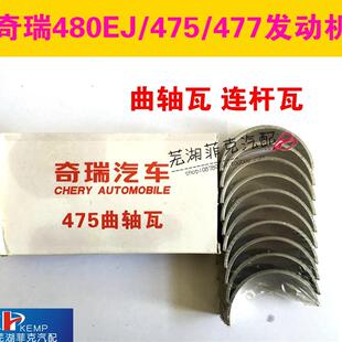 奇瑞全新 风云 旗云480EJ/475/477发动机大小瓦 曲轴瓦 连杆瓦