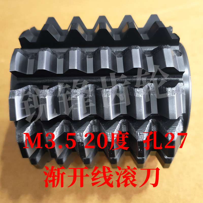 渐开线滚刀 M3.5 压力角30度 内孔27 河冶高速钢6542