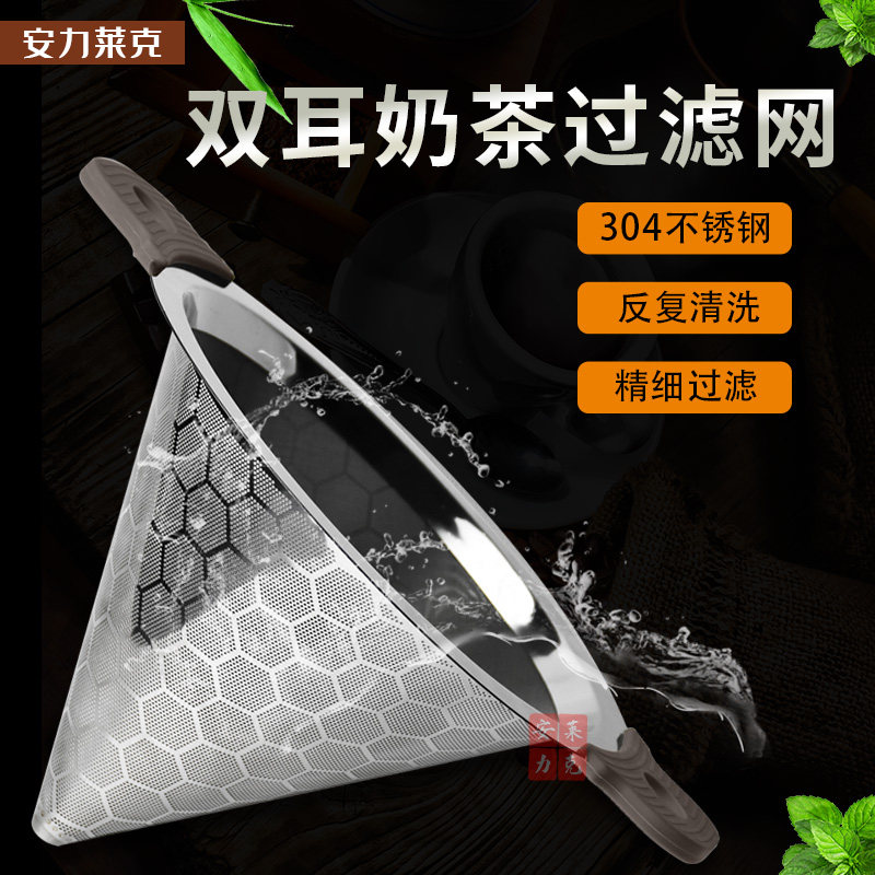 不锈钢奶茶桶双耳过滤网大号茶漏奶茶店用超细加密锥形漏斗滤茶器