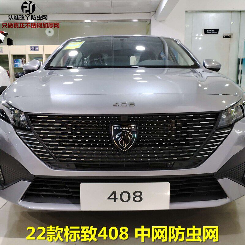 22款标致408水箱防虫网中网防护网改装冷凝器保护罩隐形保护网罩