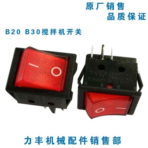 原厂力丰 旭众B20 B25 B30搅拌机 打蛋机 配件 电源开关 启动开关