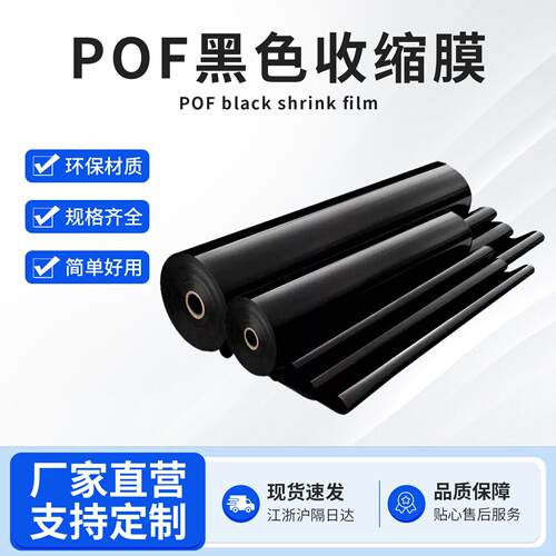 厂家现货黑色POF收缩膜防紫外线 热缩膜包装袋礼盒塑封pof塑封膜