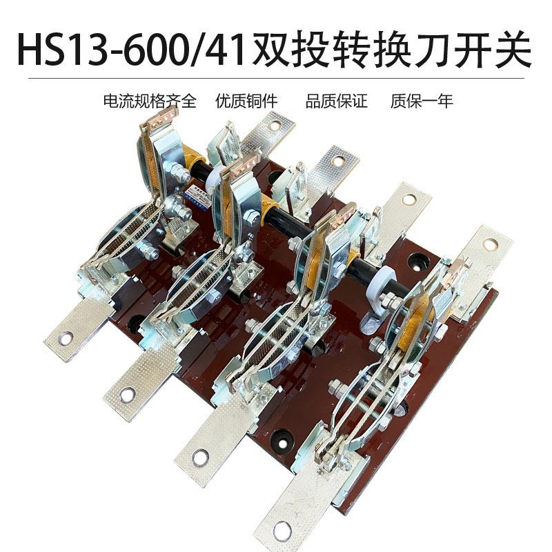 HS1B-600/41刀开关四极双投刀开关双电源转换上下拉手柄闸刀600A
