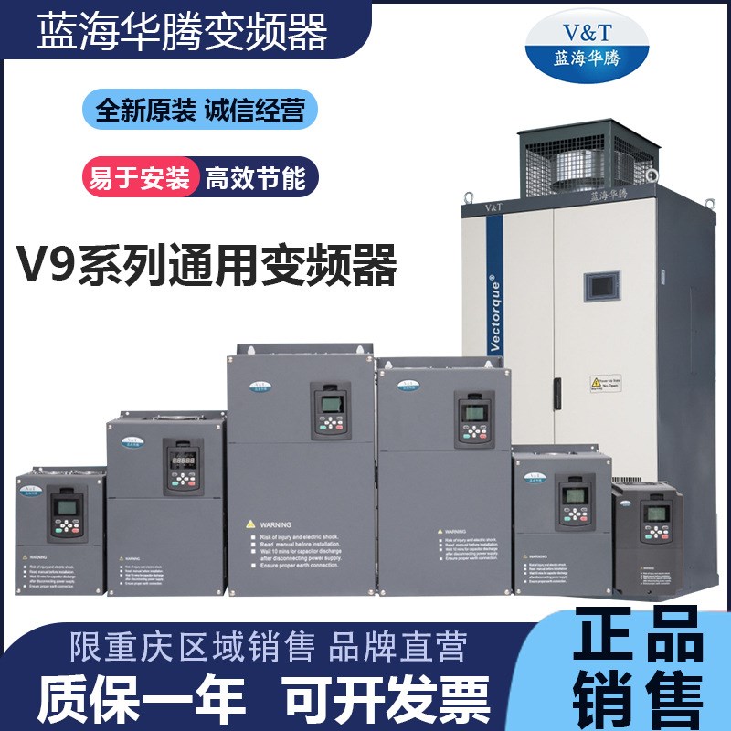 蓝海华腾通用变频器V9系列0.75/1.5/2.2/3.7/5.5/7.5KW/11KW/18KW