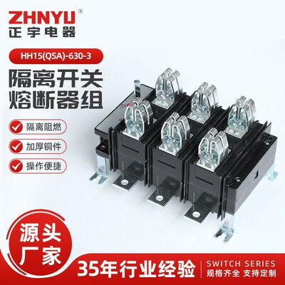 HH15(QSA)-630-3隔离开关熔断器组630A/3P 500/3刀熔开关500A