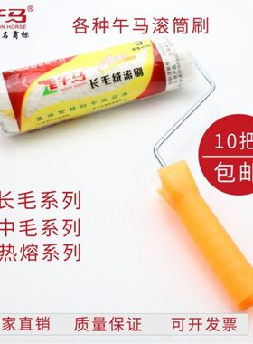 午马长毛中毛细毛无死角热熔乳胶漆滚刷9寸10寸涂料专用滚刷
