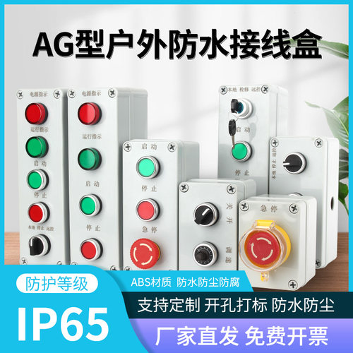 带接线按钮盒子防水开关控制箱急停启停复位指示灯电位器22mm