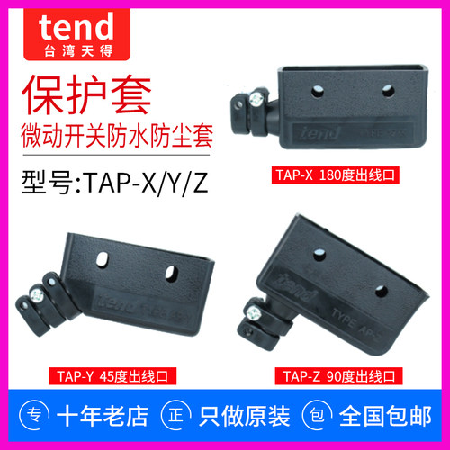 TEND天得微动开关TM-13 TM-17保护套橡胶护线防水尘胶套TAP-Y-X-Z