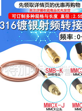 RG316连接跳线 MMCX-J/SMB-K转MMCX弯公/母头延长馈线 SMB转MMCX