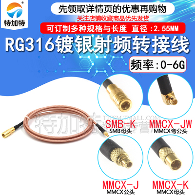 RG316连接跳线 MMCX-J/SMB-K转MMCX弯公/母头延长馈线 SMB转MMCX