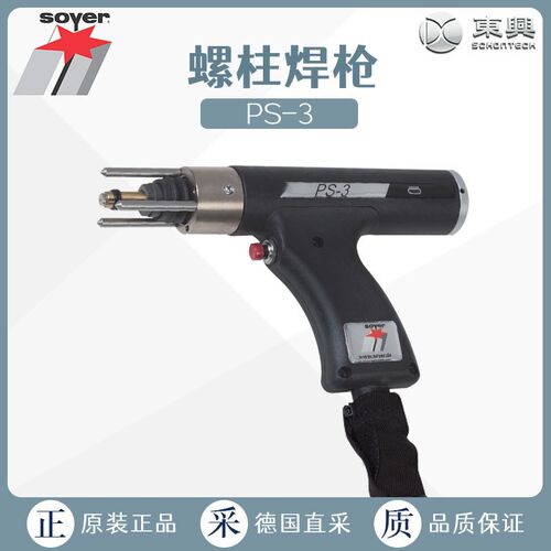 SOYER 索亚 螺柱焊枪 PS-3 焊机 BMS-10NV 标配 工厂直采 德国