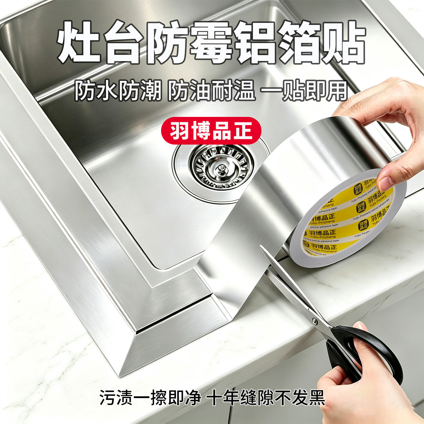耐高温铝箔胶带灶台水槽边美缝贴