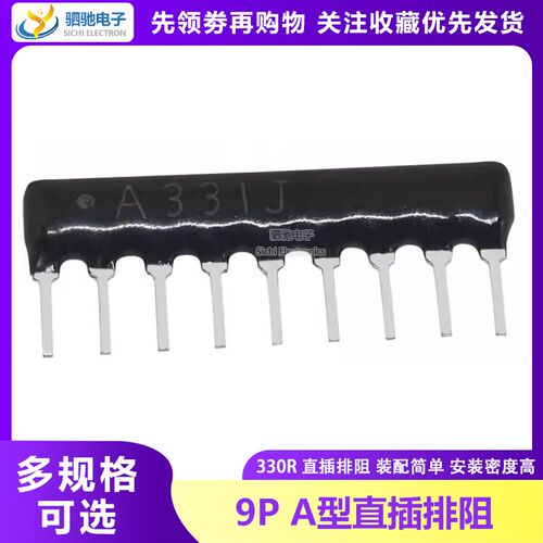 直插9P 330欧 9脚排阻 09-A331J 330R A09-331G 排阻330R
