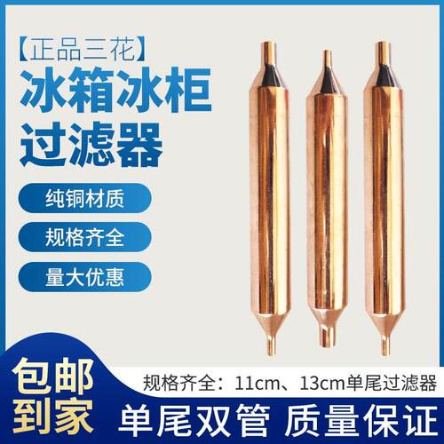 三花冰柜干燥网铜过滤器空调单尾展示柜过滤嘴分子冰箱优质过滤器