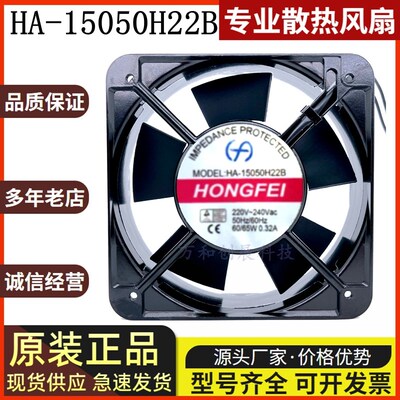 HONGFEI HA-15050H22B 220-240V 0.32A 60/65W 15CM 轴流风机风扇