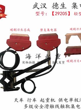 起重机多级安全滑触线集电器29205武汉德生工业移动供电系统29211