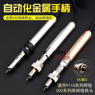 全自动焊锡机911G金属手柄焊锡机器人烙铁手柄150W焊台温控器焊笔