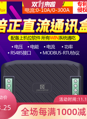 peacefair直流电压电流电量数据采集监控模块RS485通信MODBUS协议